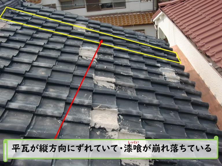 和泉市平瓦縦方向にずれている