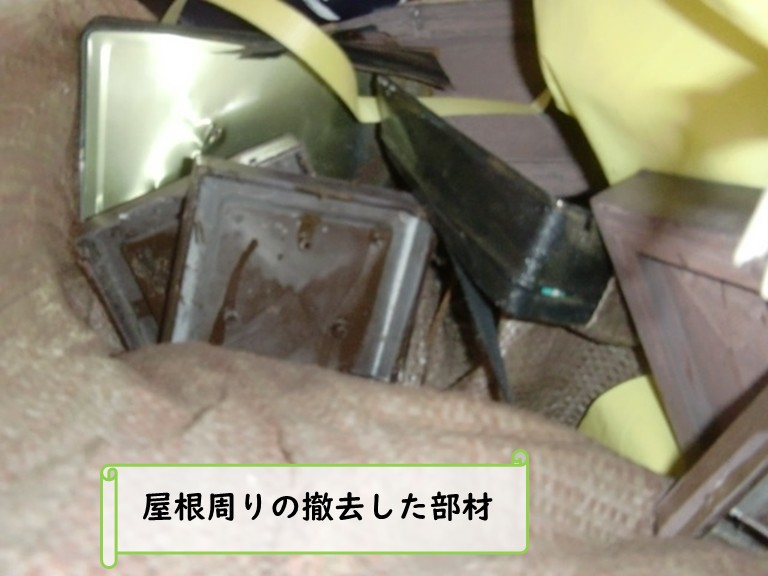和泉市撤去した屋根周りの部材