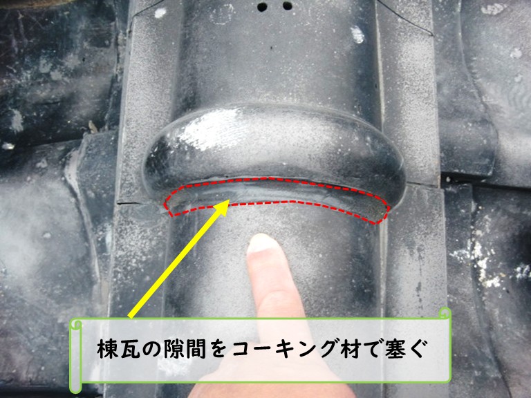 和泉市棟瓦の隙間をコーキング