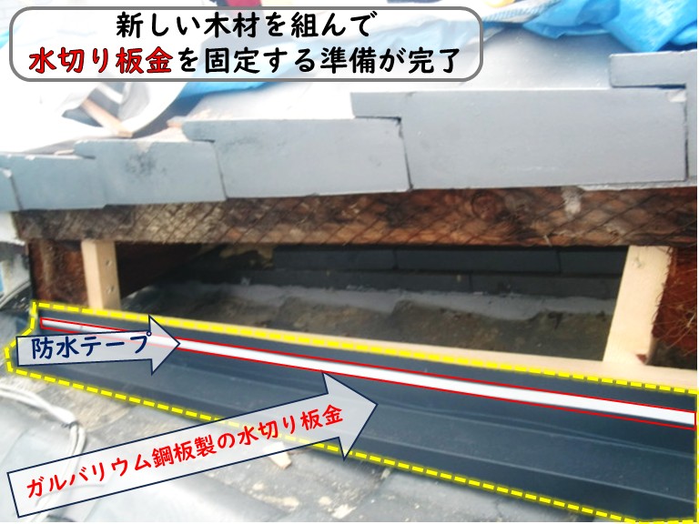 和泉市水切り板金固定準備完了