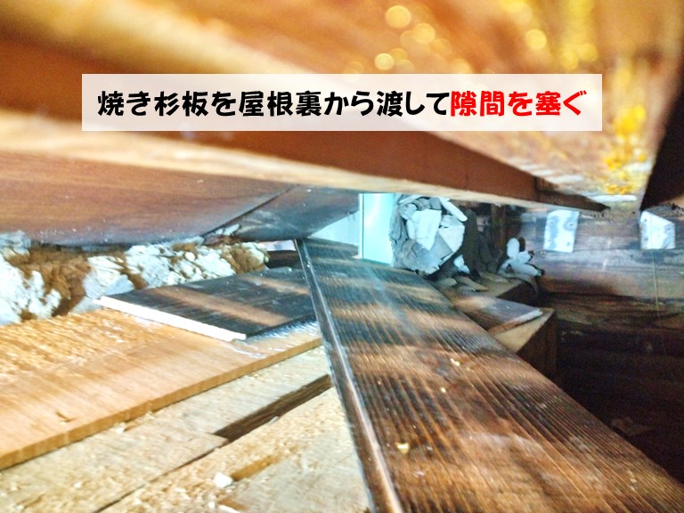 和泉市焼き杉板を屋根裏から渡して隙間を塞ぐ