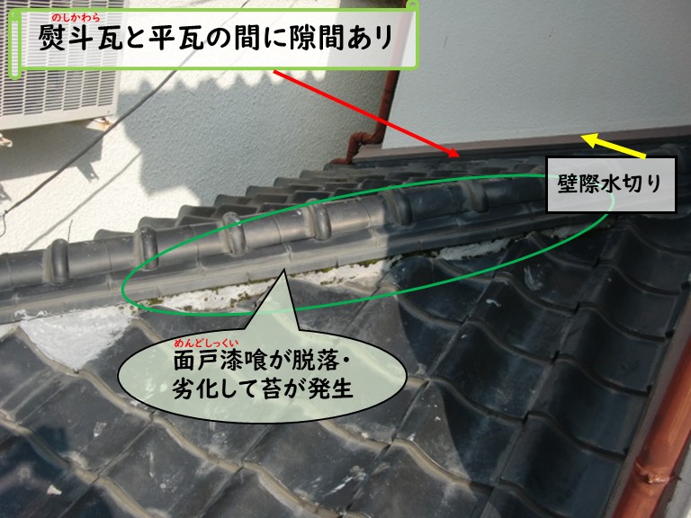 和泉市熨斗瓦と平瓦の間に隙間あり