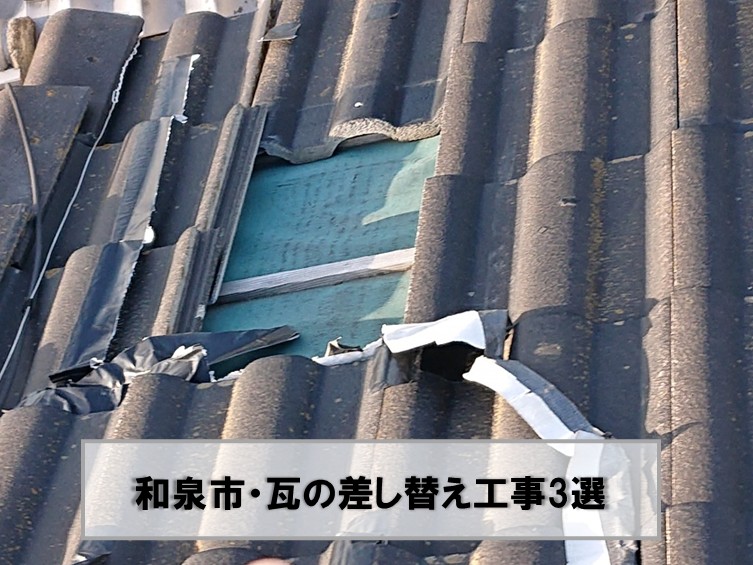 和泉市瓦の差し替え工事3選