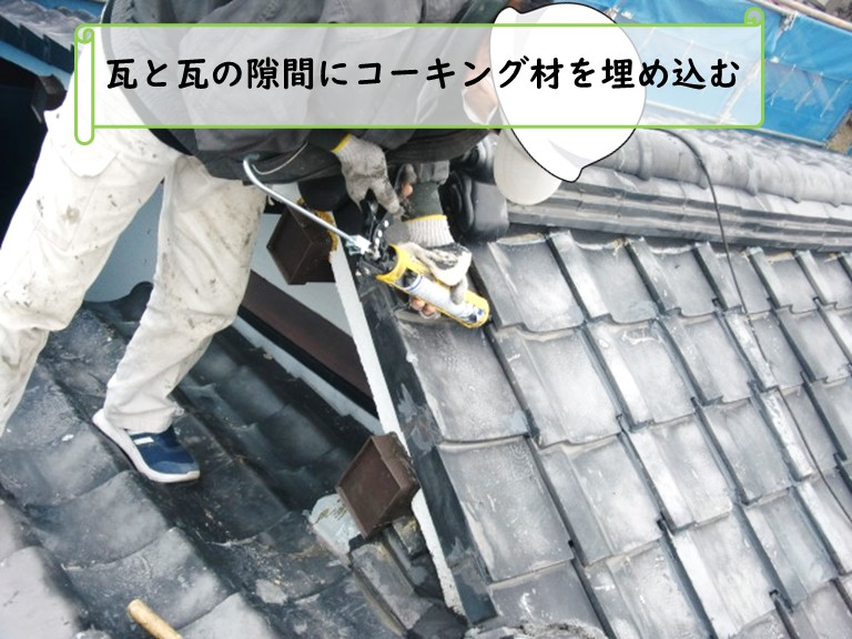 和泉市瓦の隙間にコーキング材を埋め込む