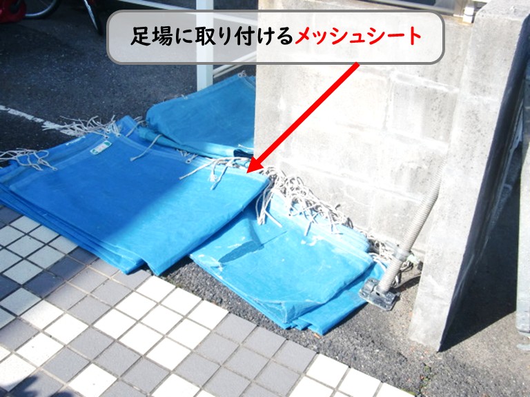 和泉市足場に取り付けるメッシュシート