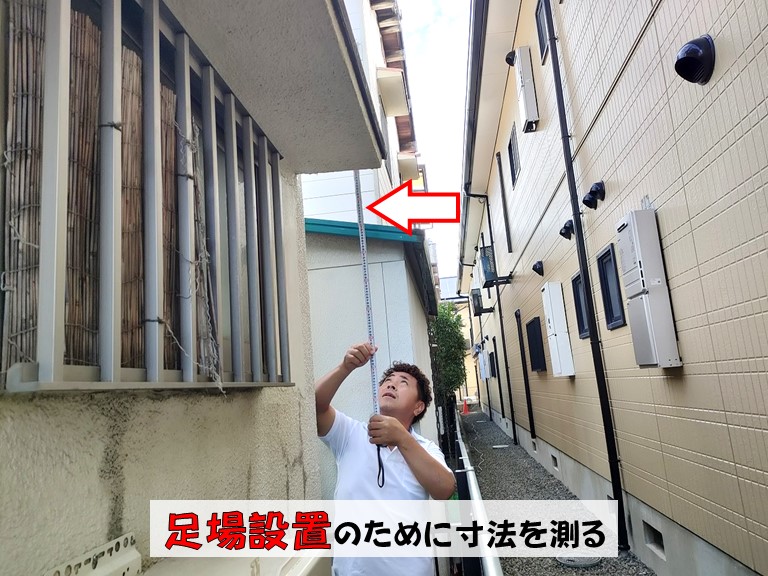 和泉市足場設置のために寸法を測る