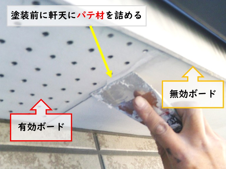 和泉市軒天パテ材詰める