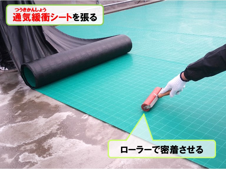 和泉市通気緩衝シートを張るローラーで密着