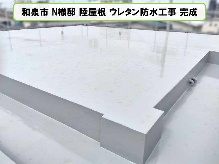 和泉市陸屋根 ウレタン防水工事 完成jpg
