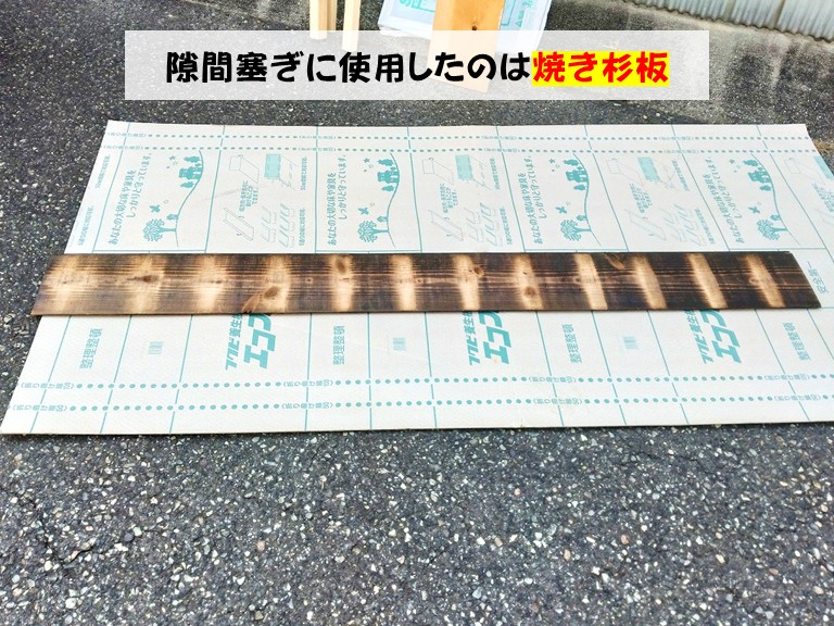 和泉市隙間塞ぎに使用したのは焼き杉板