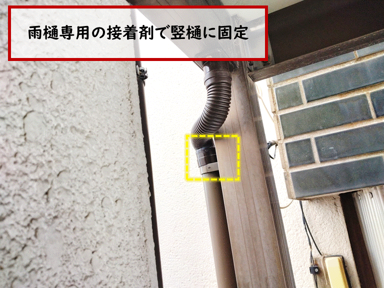 和泉市雨樋専用の接着剤で固定