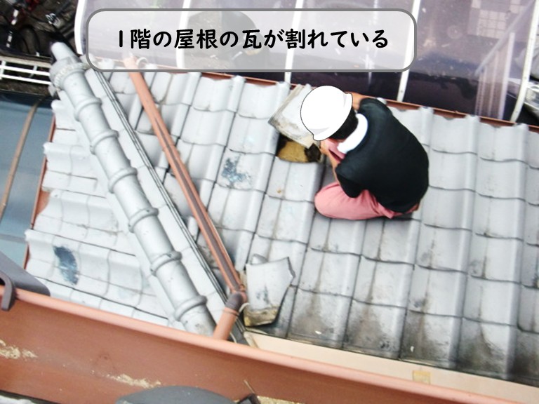和泉市１階屋根瓦割れ