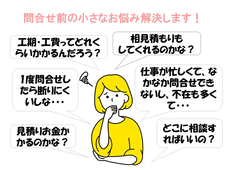 問合せ前の小さなお悩み解決します