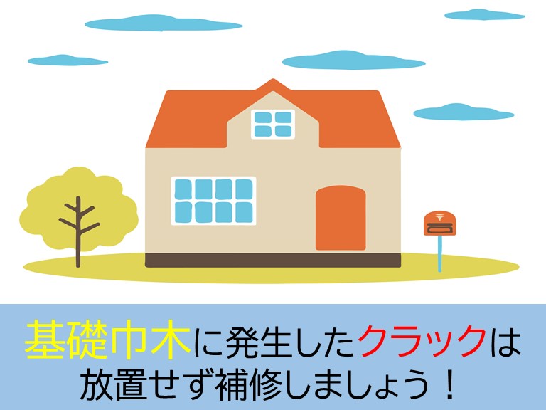 基礎に発生したクラックは放置せず修理しましょう