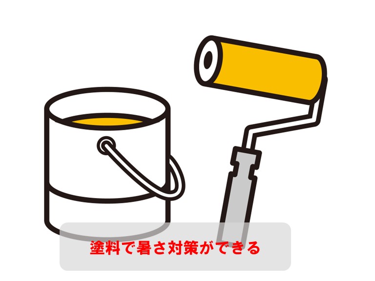 塗料で暑さ対策
