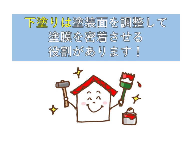 塗装の下塗りは塗装面を調整して塗膜を密着させる役割があります！