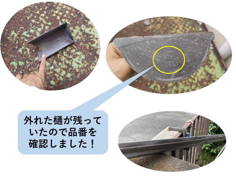 外れた樋の部材