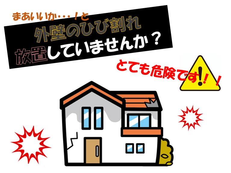 外壁のひび割れ放置していませんか？