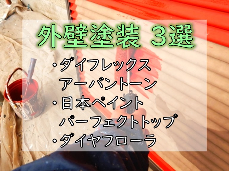 外壁塗装 3選・ダイフレックス アーバントーン・日本ペイント パーフェクトトップ・ダイヤ フローラ
