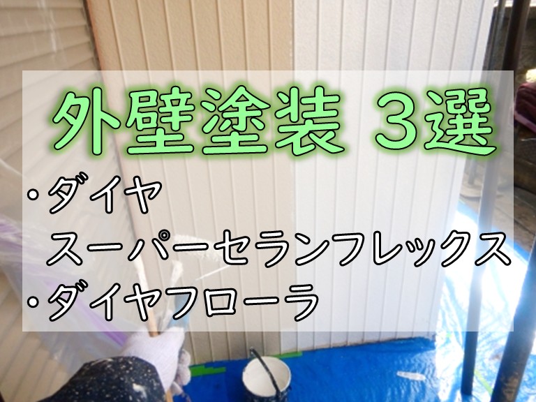 外壁塗装 3選・ダイヤ スーパーセランフレックス・ダイヤ フローラ
