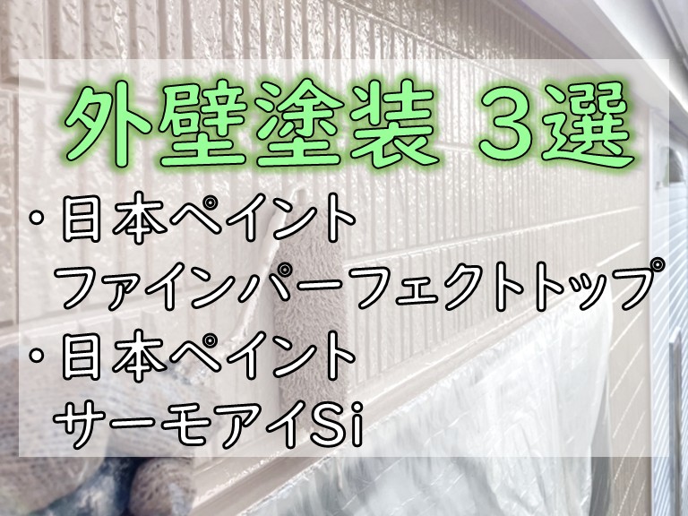 外壁塗装 3選・日本ペイント ファインパーフェクトトップ・日本ペイント サーモアイSi
