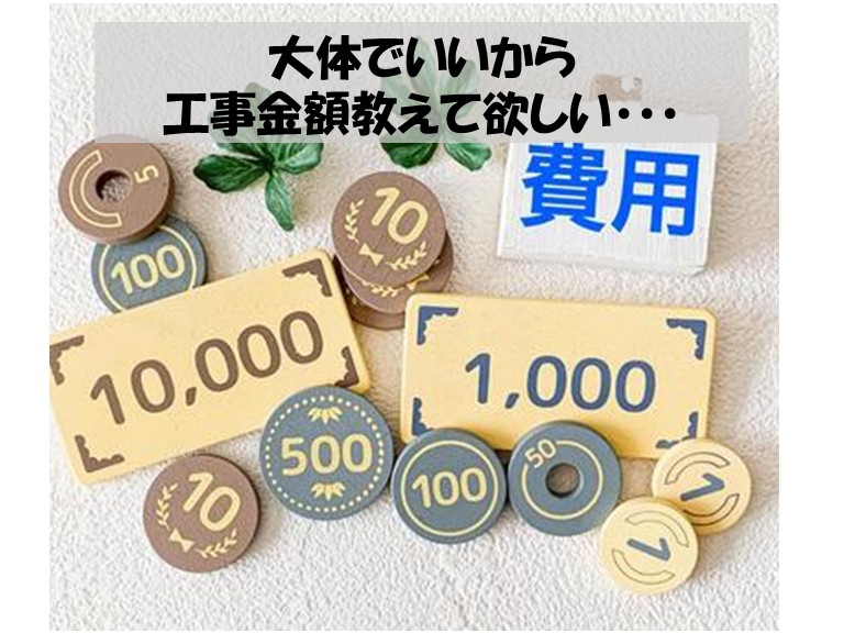 大体でいいから工事の金額教えて欲しい・・・