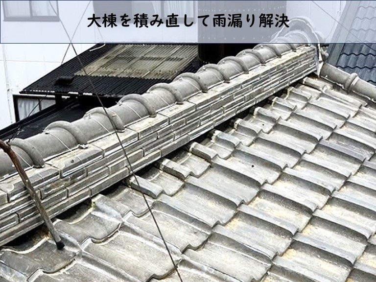 大棟を積み直して雨漏り解決
