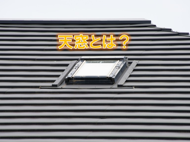 天窓とは