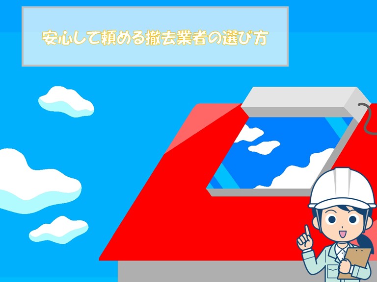 安心して頼める撤去業者の選び方