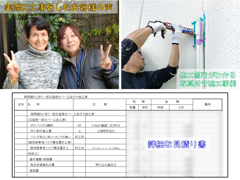 実際に工事をしたお客様の声施工箇所がわかる写真付き施工事例詳細な見積り書
