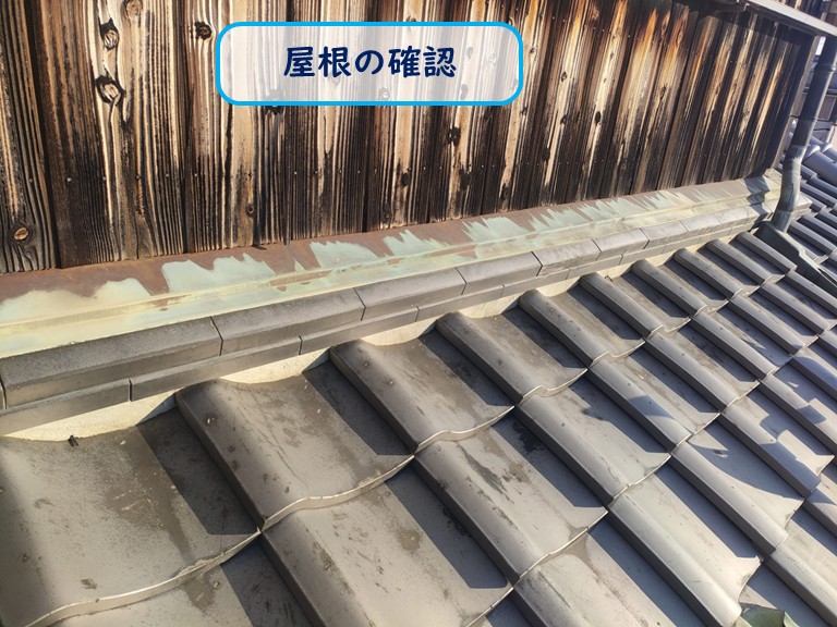屋根の確認