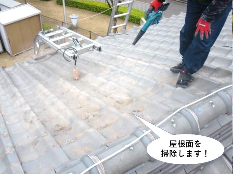 屋根を掃除