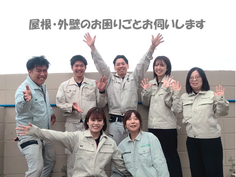 屋根・外壁のお困りごとお伺いします