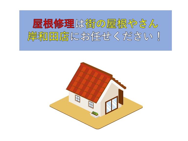 屋根修理は街の屋根やさん岸和田店にお任せください