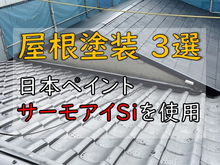 屋根塗装 3選 サーモアイSi
