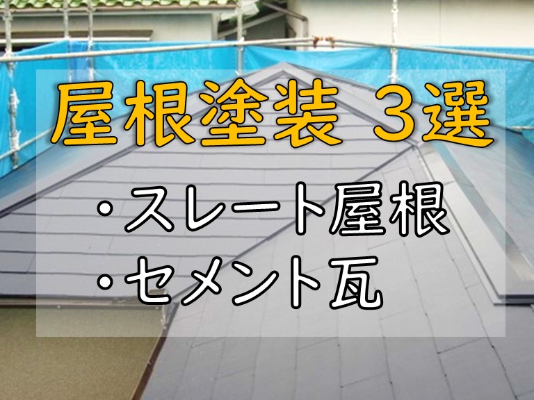屋根塗装 3選 スレート屋根セメント瓦
