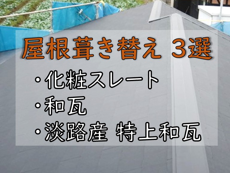 屋根葺き替え 3選 化粧スレート和瓦淡路産特上和瓦

