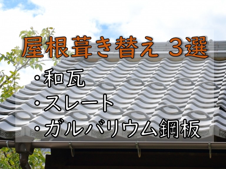 屋根葺き替え 3選 和瓦スレートガルバリウム鋼板

