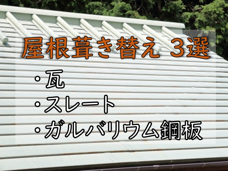 屋根葺き替え 3選 瓦スレートガルバリウム鋼板
