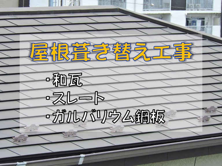 屋根葺き替え工事 和瓦・スレート・ガルバリウム鋼板