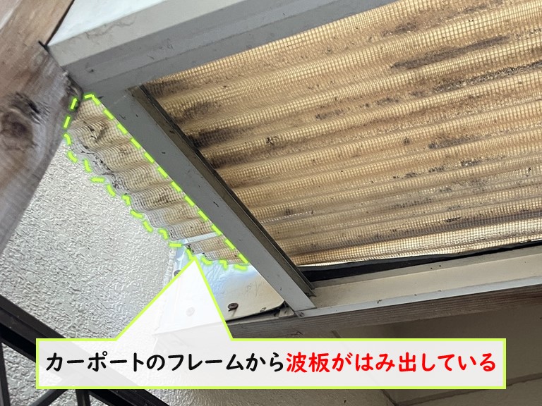 岸和田市 カーポートのフレームから波板がはみ出している