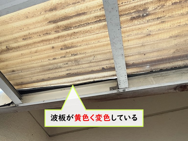 岸和田市 波板が黄色く変色している