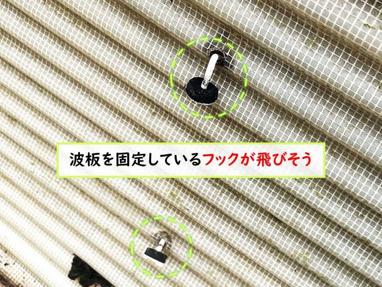 岸和田市 波板を固定しているフックが飛びそう