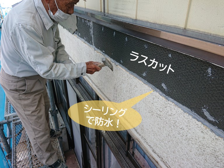 岸和田市でラスカットを張りました