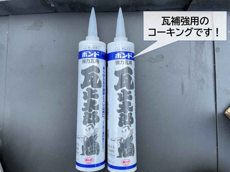 岸和田市で使用する瓦固定用のコーキング