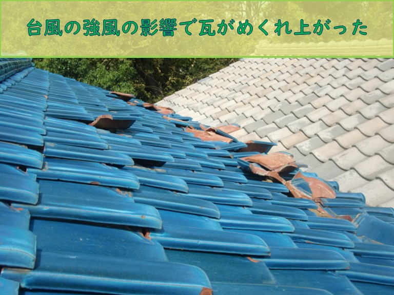 岸和田市で台風でめくれ上がった屋根