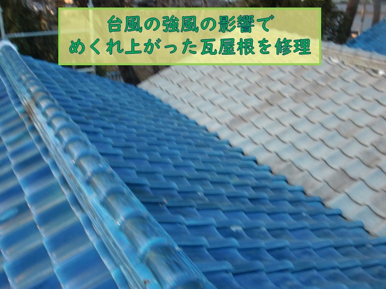 岸和田市で台風の強風の影響でめくれた屋根を修理