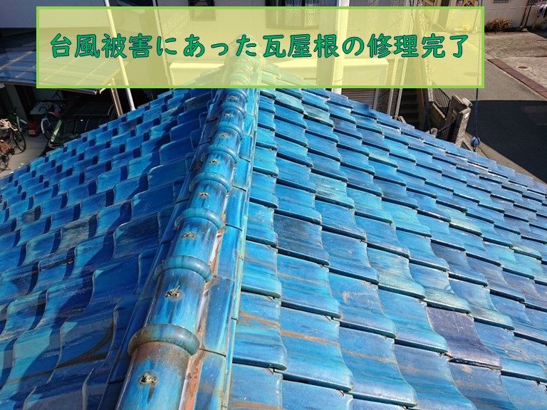 岸和田市で台風被害にあった瓦屋根の修理完了