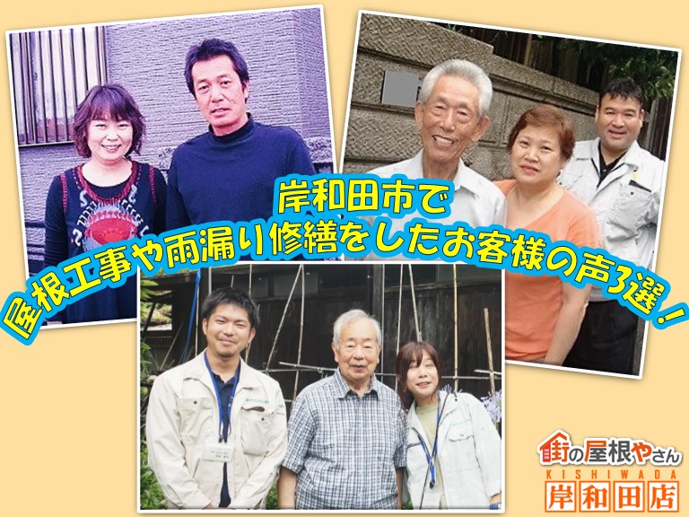 岸和田市で屋根工事や雨漏り修繕をしたお客様の声3選