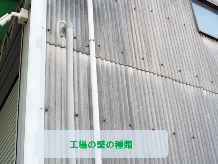 岸和田市で工場の壁の種類